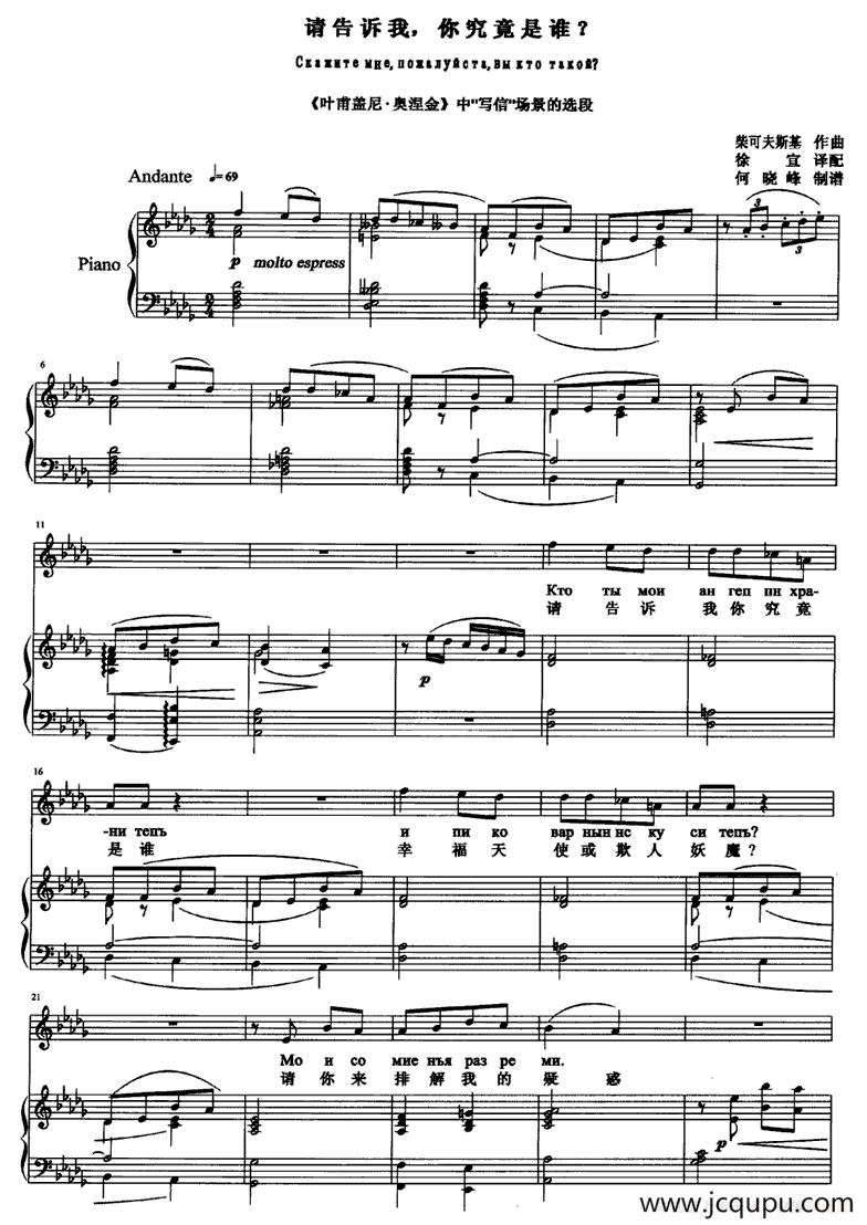 请告诉我，你究竟是谁（选自歌剧《叶甫盖尼·奥涅金》中的大咏叹调“写信”场景）简谱