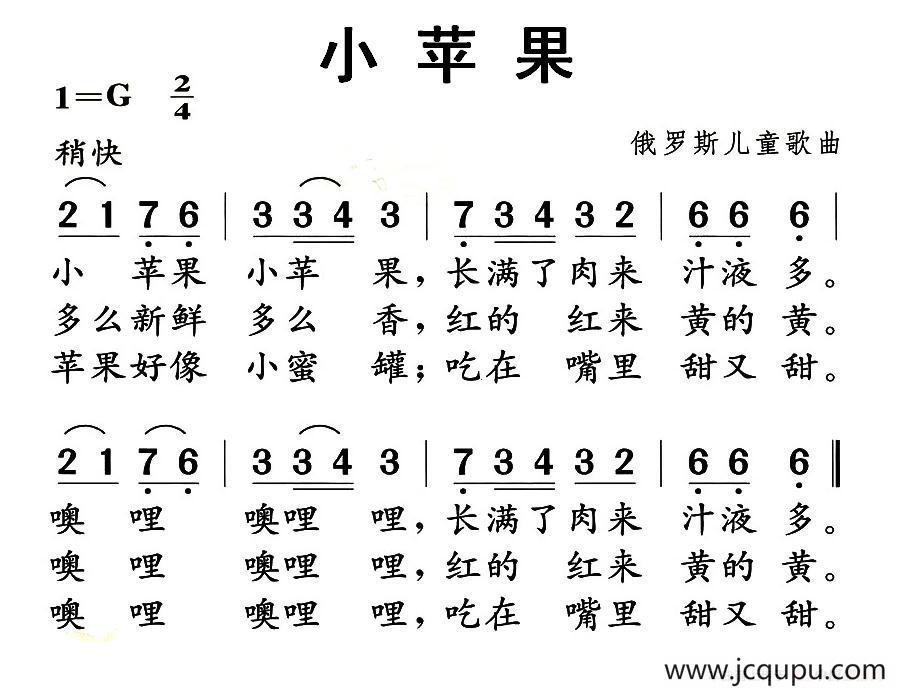 [俄] 小苹果（儿童歌曲）简谱