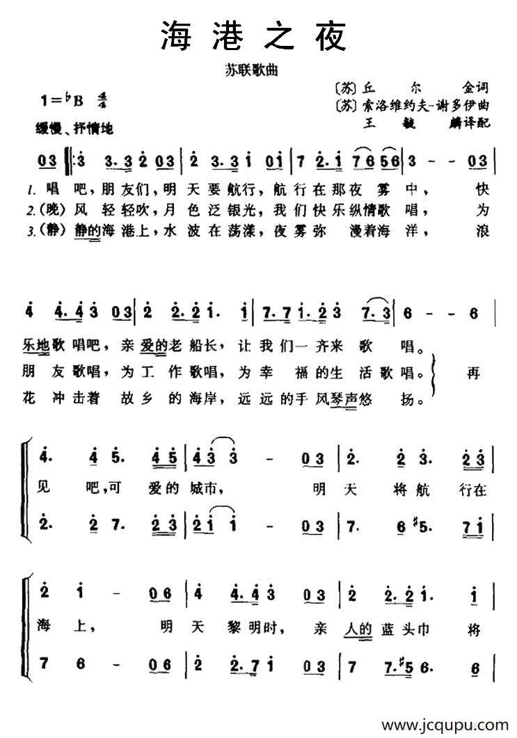 [前苏联] 海港之夜（二部合唱）简谱