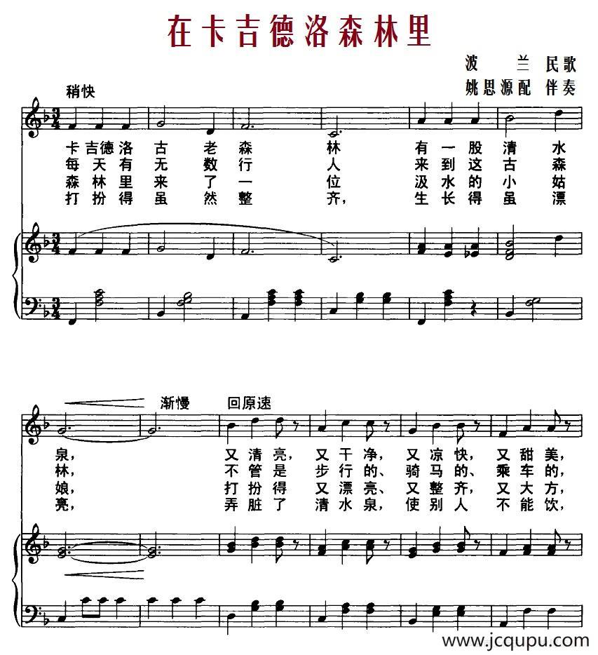 [波兰]在卡吉德洛森林里（正谱）简谱