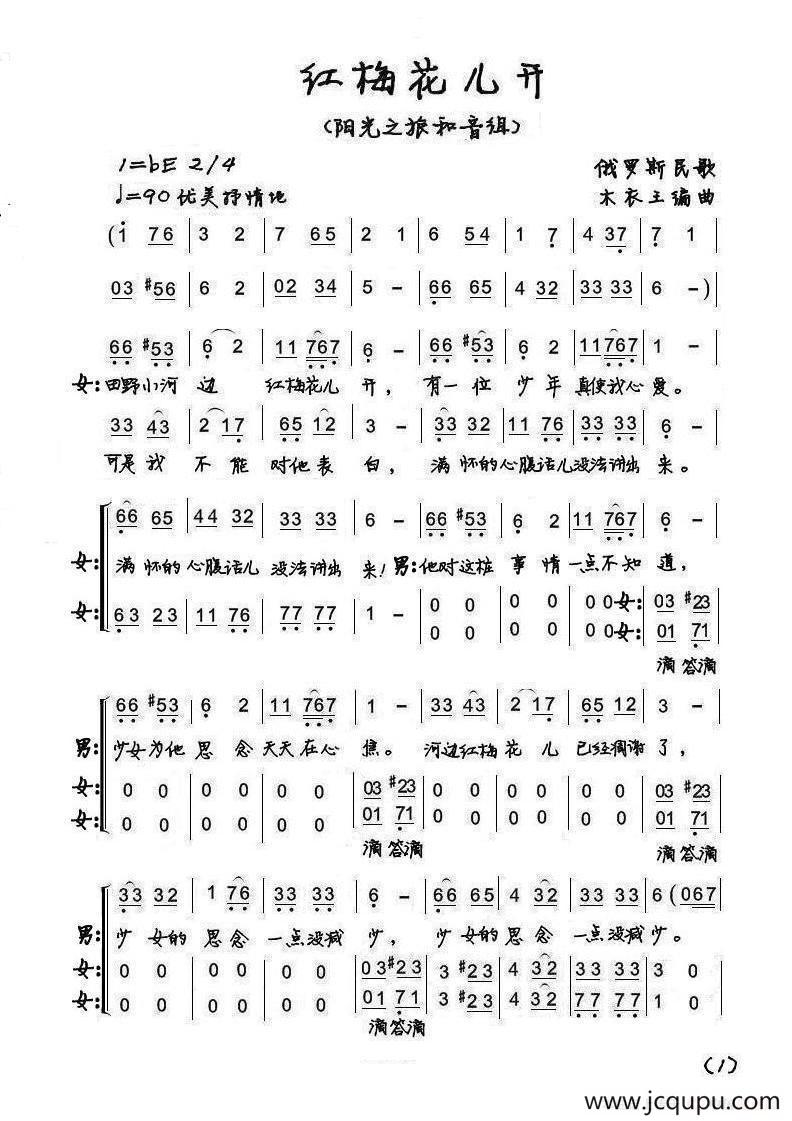 [俄] 红梅花儿开（阳光之旅和音组演唱版）简谱