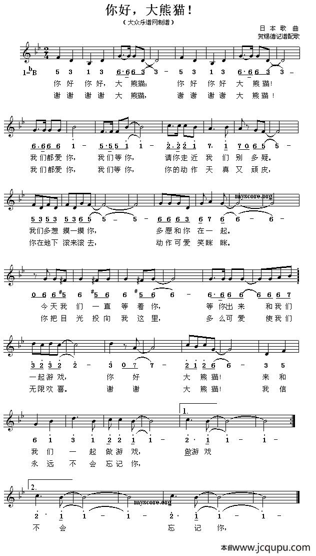 [日]你好，大熊猫！（儿歌、线简谱混排版）简谱