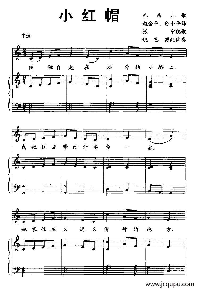 [巴西]小红帽（儿歌、正谱）简谱