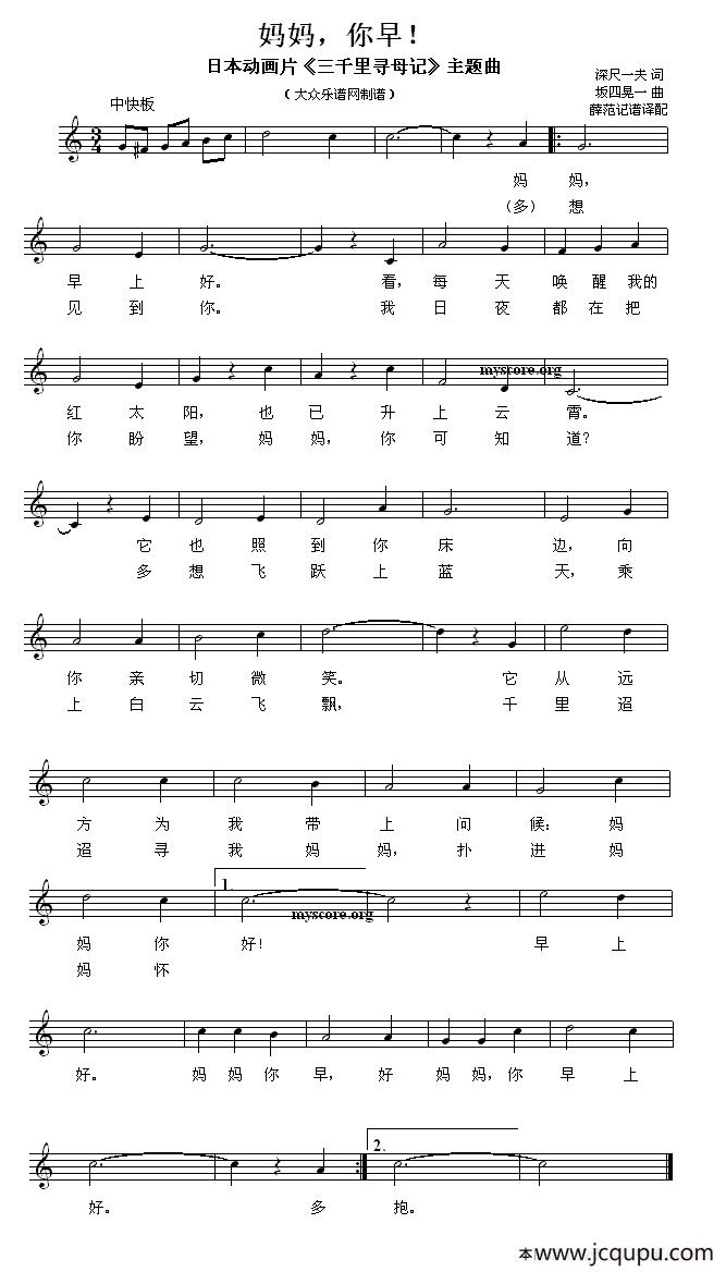 [日] 妈妈，你早！（动画片《三千里寻母记》主题曲、五线谱）简谱