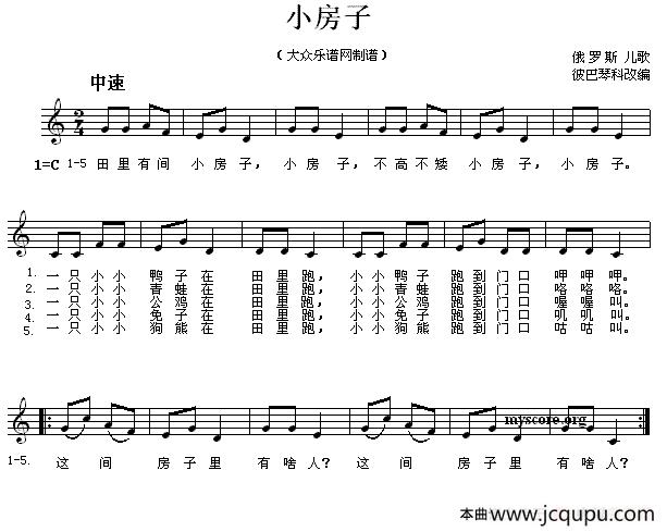 [俄]小房子（儿歌、五线谱）简谱