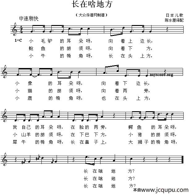 [日]长在啥地方（儿歌、五线谱）简谱