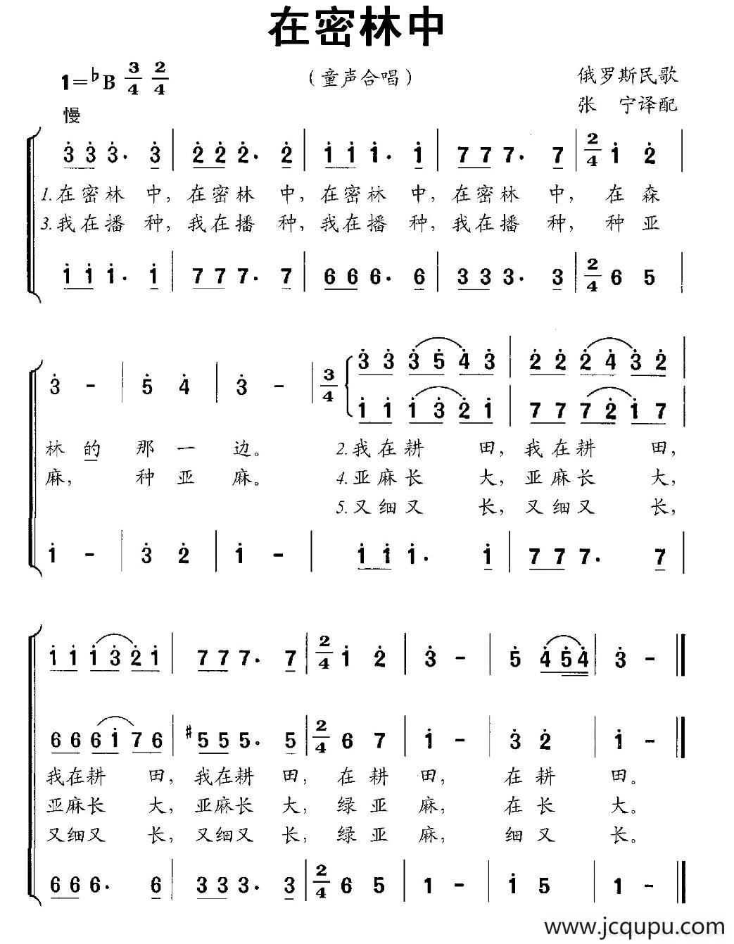 [俄罗斯] 在密林中（童声合唱）简谱