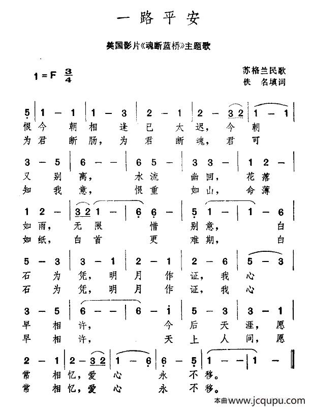 [苏格兰] 一路平安（美国电影《魂断蓝桥》主题歌）简谱