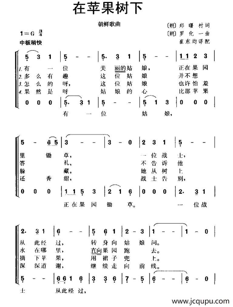 [朝鲜] 在苹果树下（又名：苹果树下）简谱