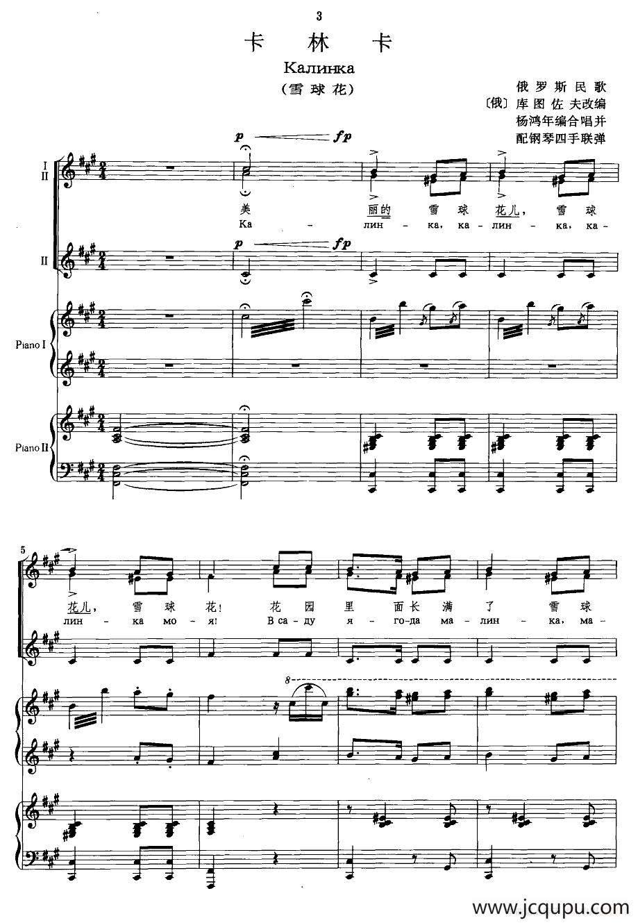 [俄] 卡林卡（杨鸿年编合唱并配四手联弹版）简谱