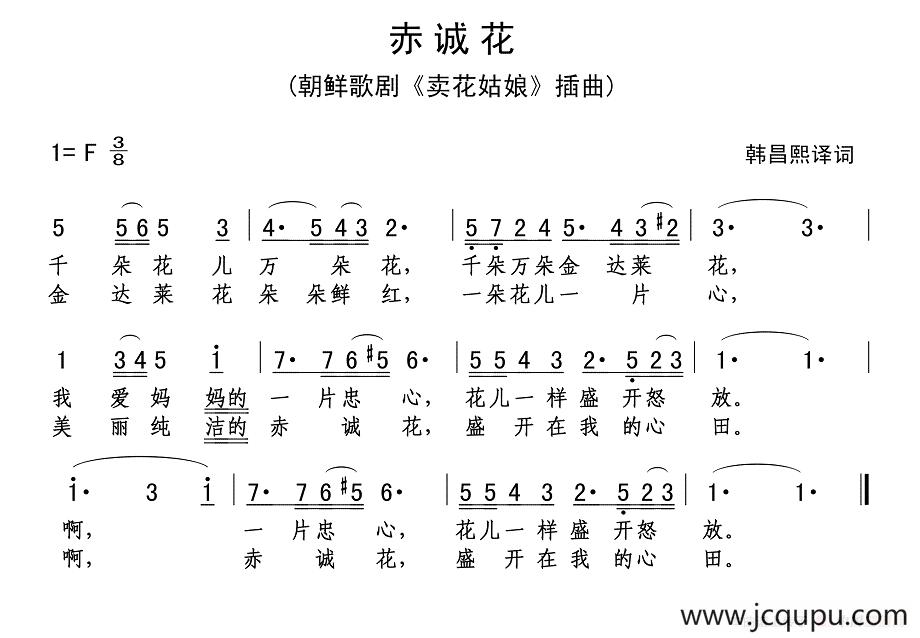 [朝鲜] 赤诚花简谱