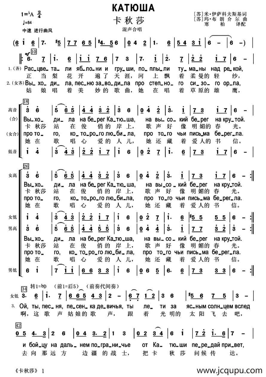 [前苏联] 卡秋莎（合唱、中俄文对照版）简谱