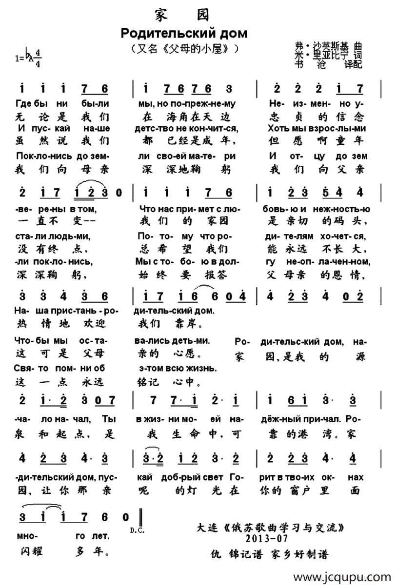 [俄] 家园（又名：父母的小屋）（中俄文对照版）简谱