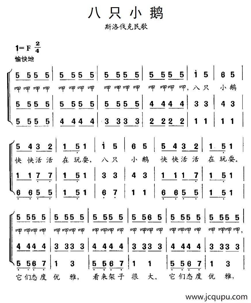 [斯洛伐克] 八只小鹅（三声部合唱）简谱