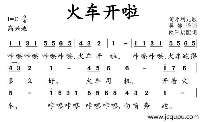 [匈牙利]火车开啦（儿歌）简谱