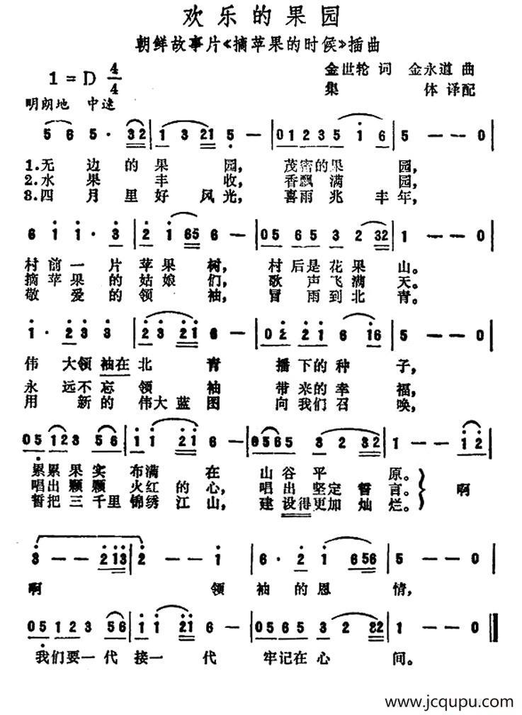 [朝鲜] 欢乐的果园（电影《摘苹果的时候》插曲）简谱