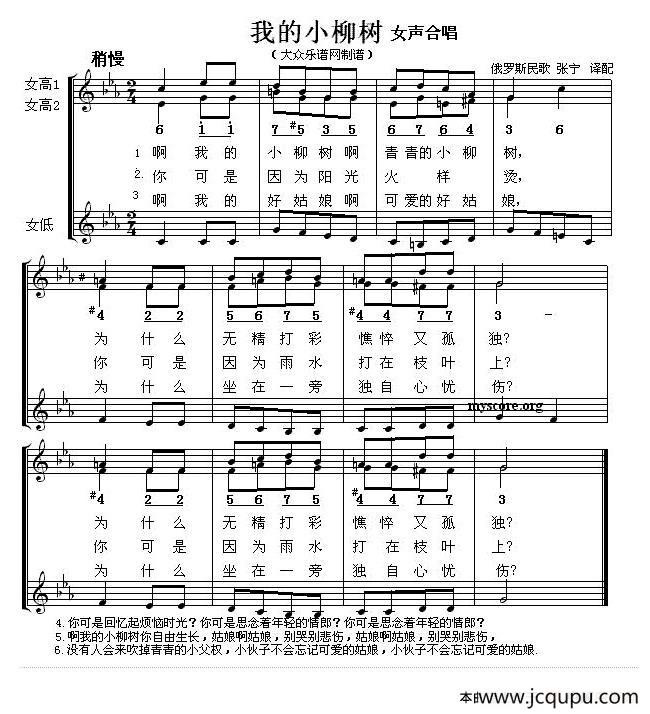 [俄] 我的小柳树（女声合唱、五线谱）简谱
