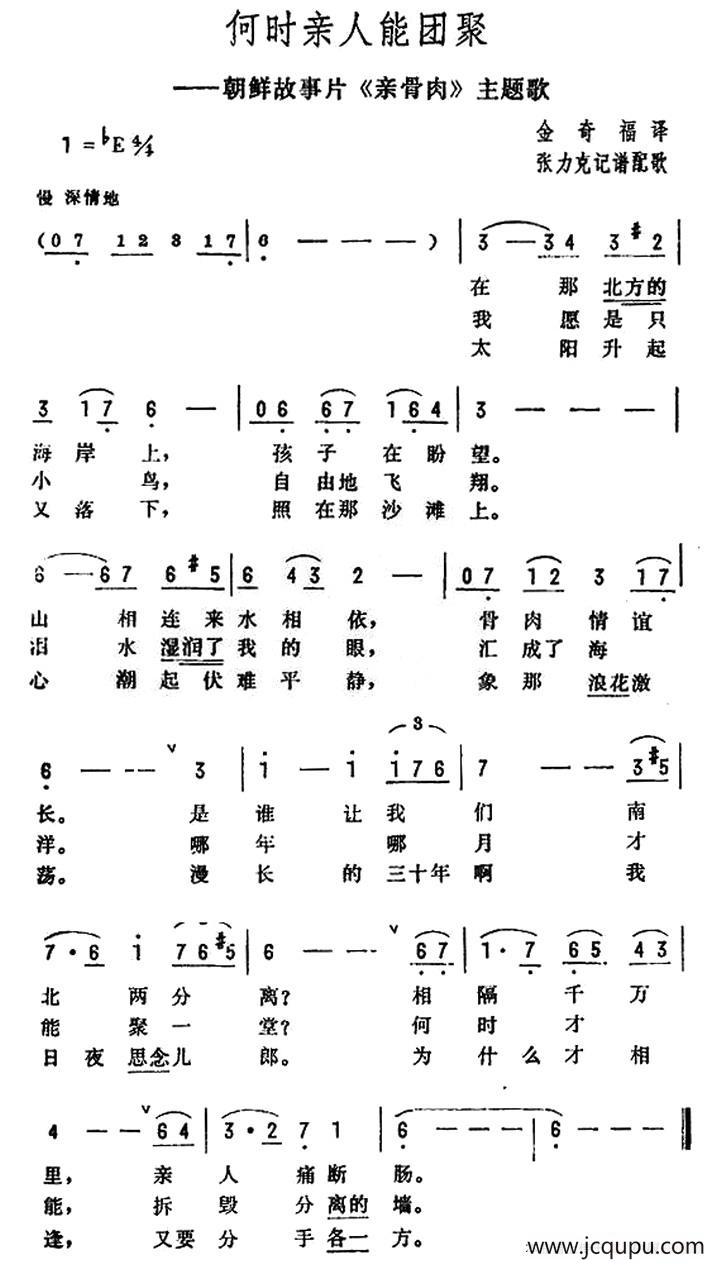 [朝鲜]何时亲人能团聚（电影《亲骨肉》主题歌）简谱
