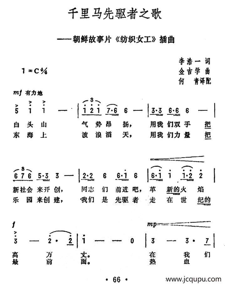 [朝鲜]千里马先驱者之歌（电影《纺织女工》插曲）简谱