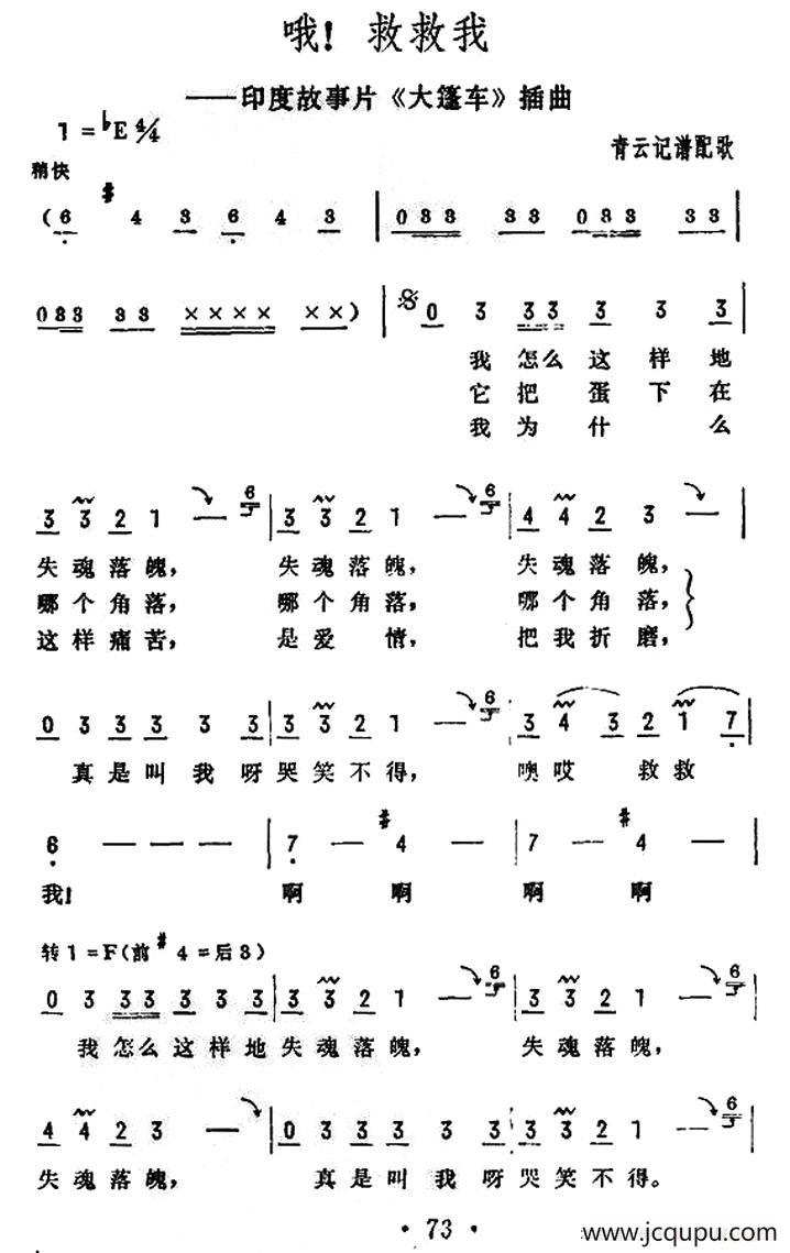 [印度] 哦！救救我（电影《大篷车》插曲）简谱
