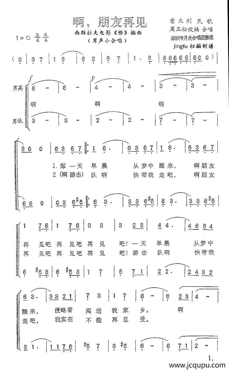 [意]啊，朋友再见（周正松编合唱版）简谱