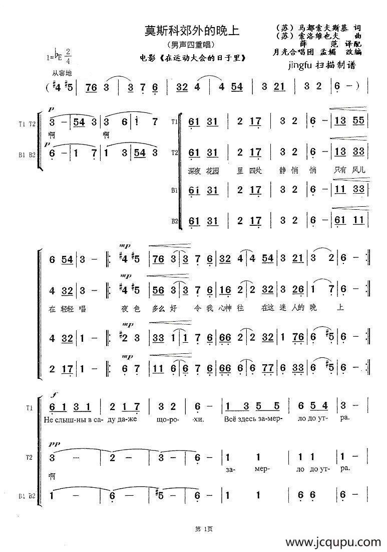 [前苏联] 莫斯科郊外的晚上（四部合唱、孟媚改编版）简谱