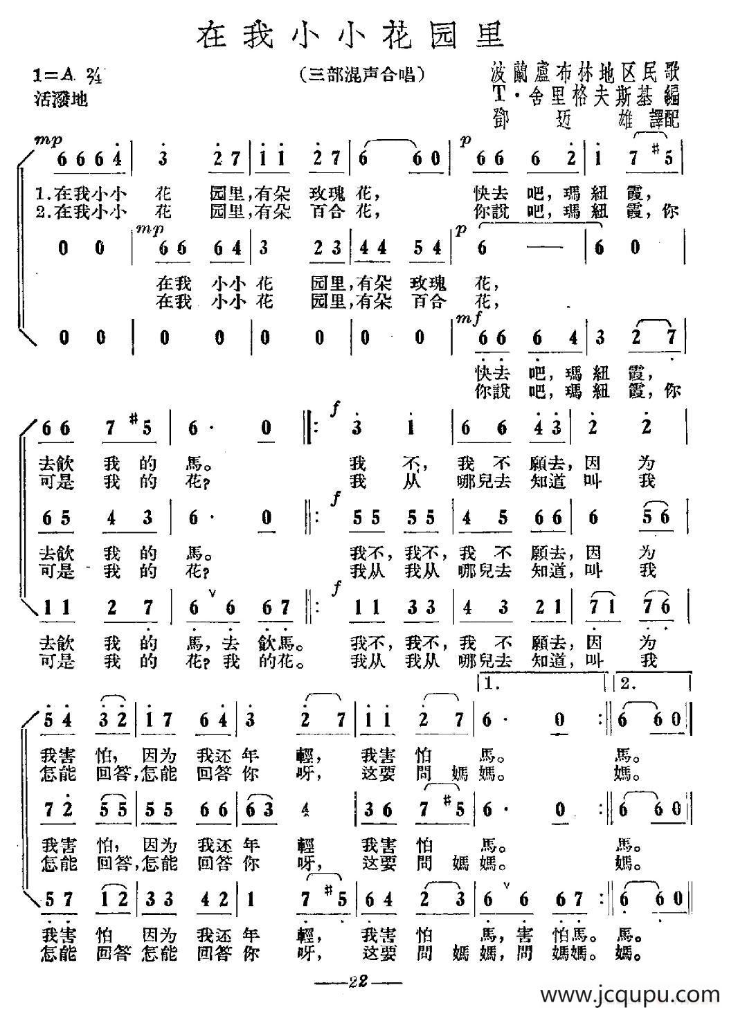 [波兰] 在我小小花园里（合唱）简谱