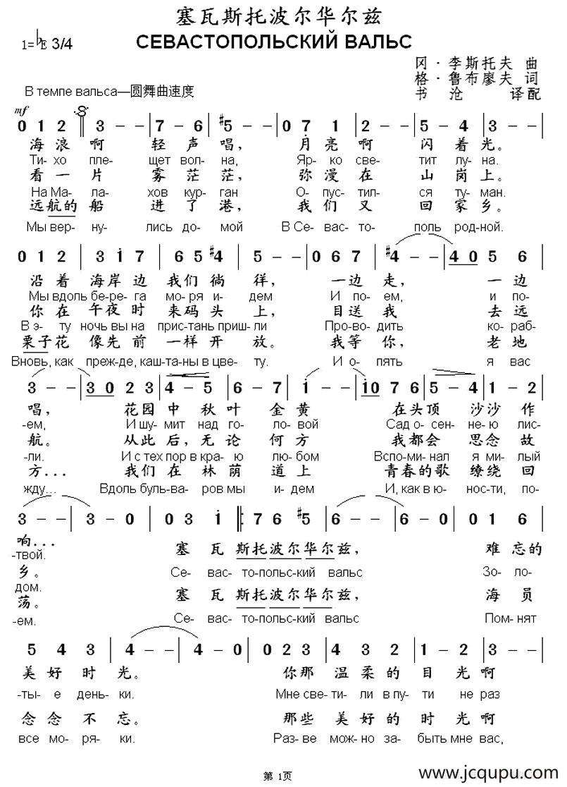 [俄] 塞瓦斯托波尔华尔兹（中俄文对照版）简谱