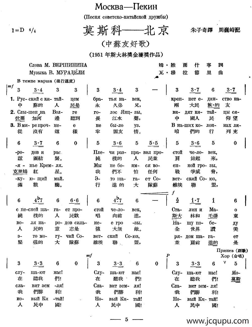 莫斯科——北京（中苏友好歌）（中俄文对照、合唱）简谱