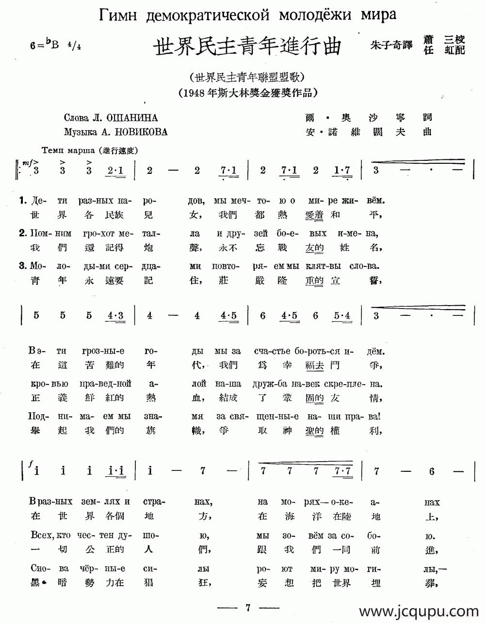 世界民主青年进行曲（中俄文对照）简谱