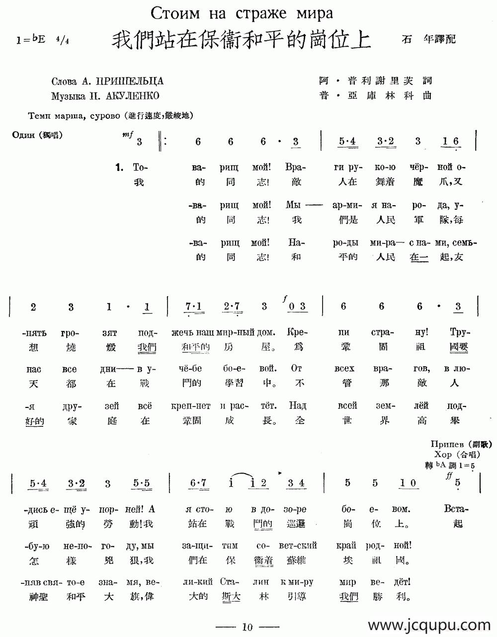 我们站在保卫和平的岗位上（中俄文对照、合唱）简谱