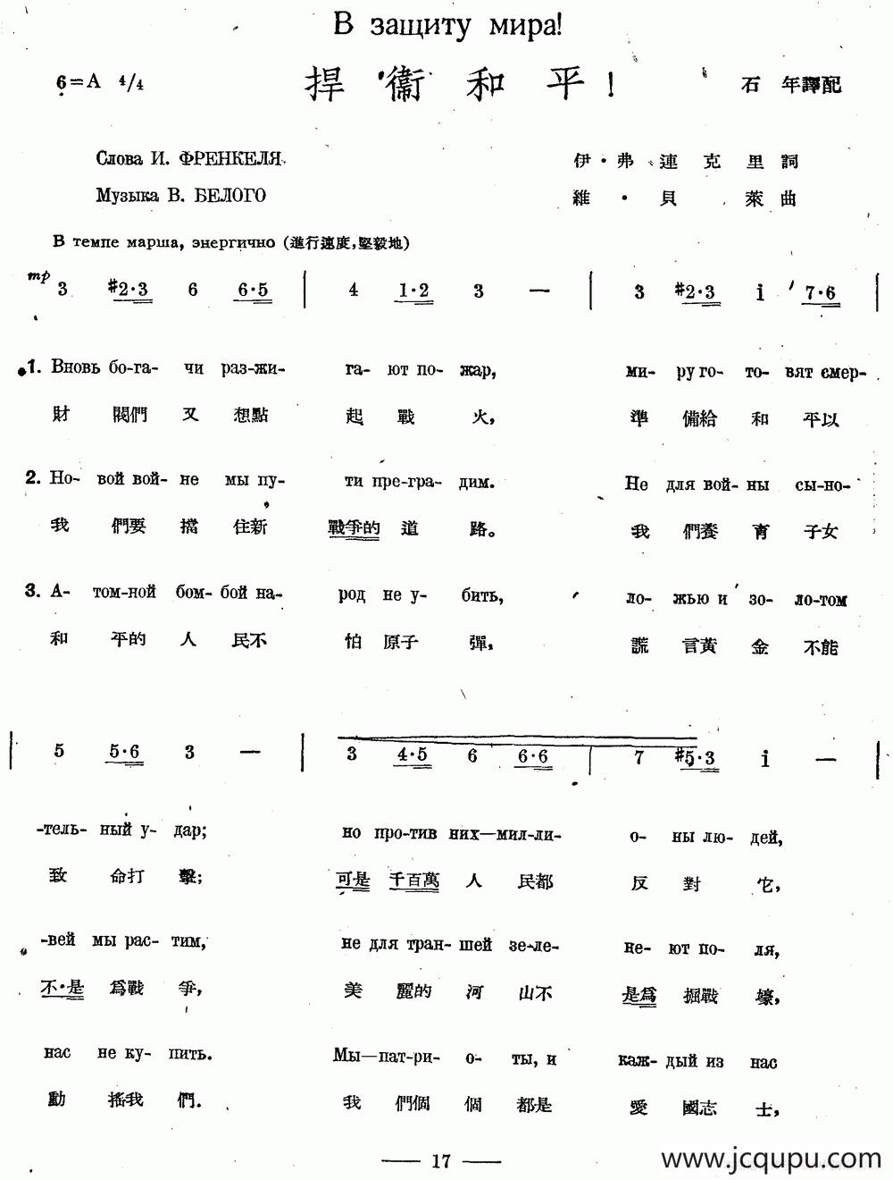 捍卫和平（中俄文对照、合唱）简谱