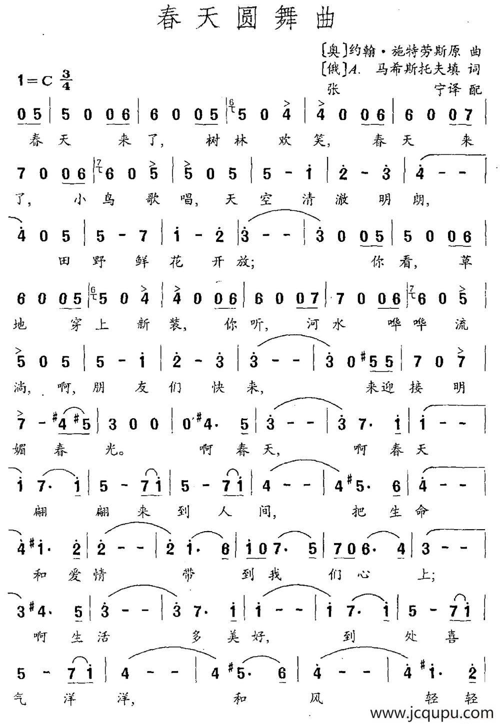 [奥、俄]春天圆舞曲（张宁译配）简谱