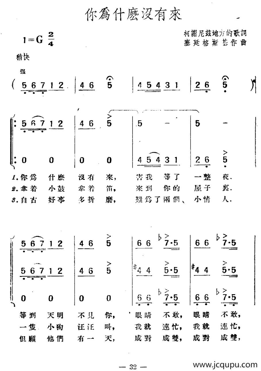 [波兰] 你为什么没有来（合唱）简谱