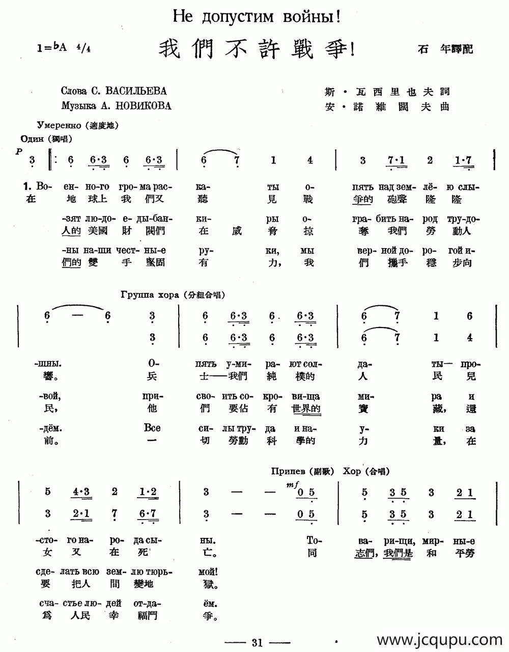 我们不许战争（中俄文对照、合唱）简谱