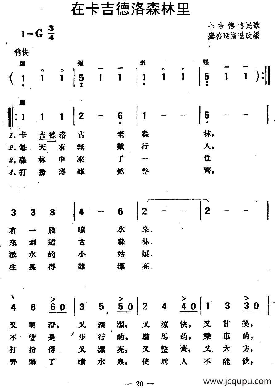 [波兰]在卡吉德洛森林里（卡吉德洛民歌）简谱