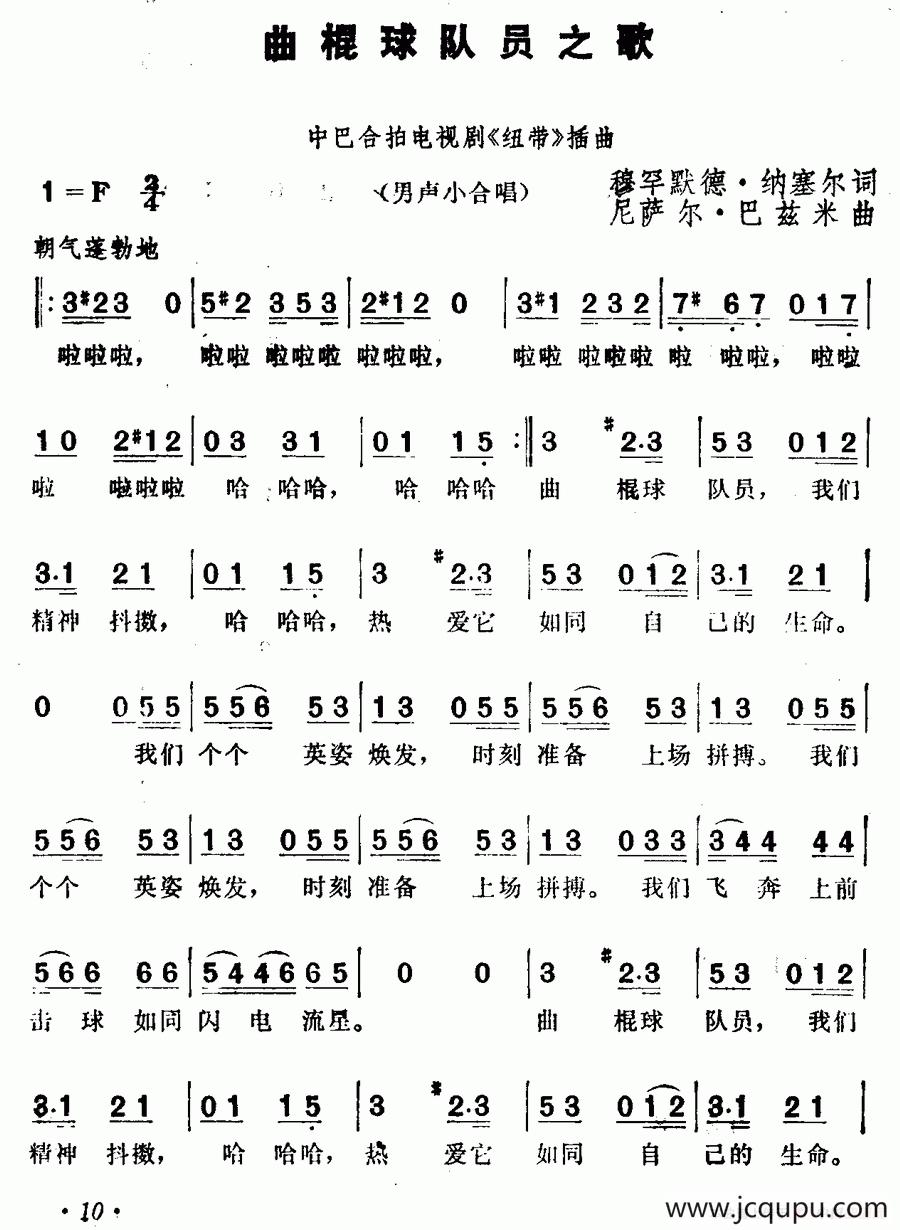 [巴基斯坦]曲棍球队员之歌（电视剧《纽带》插曲）简谱