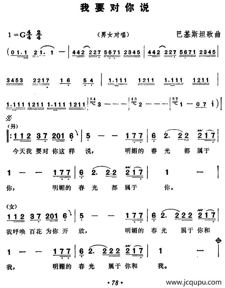 [巴基斯坦]我要对你说（男女声对唱）简谱