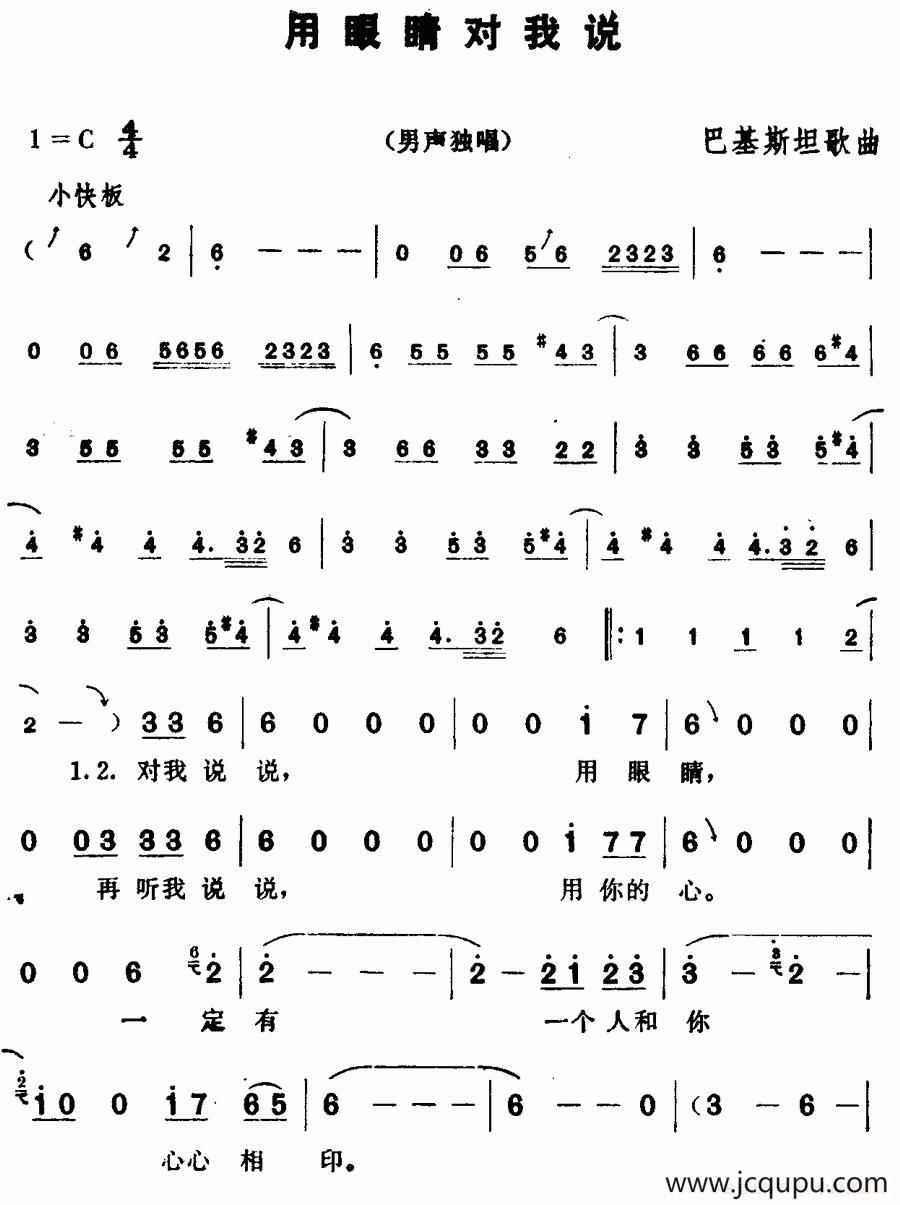 [巴基斯坦] 用眼睛对我说简谱
