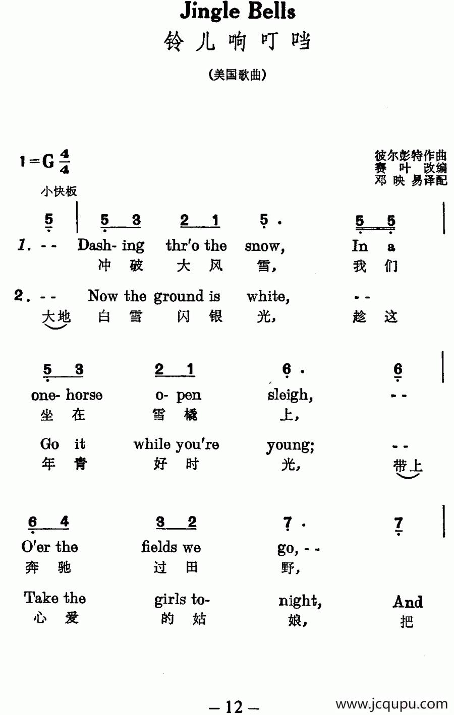 [美]铃儿响叮当（中英文对照）简谱