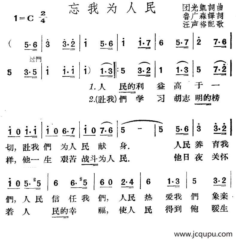 [越南] 忘我为人民简谱