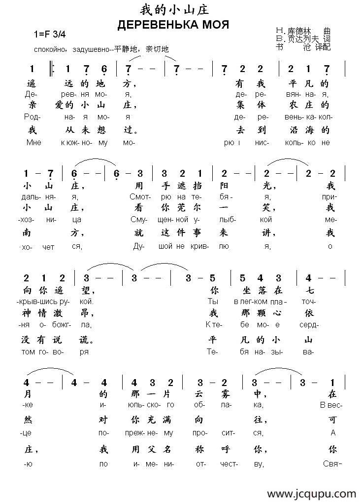[俄] 我的小山庄（中俄文对照）简谱