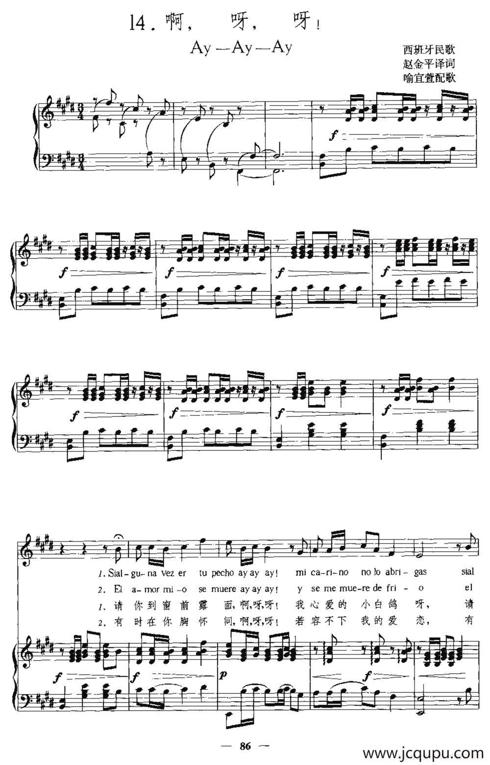 [西班牙]啊，呀！呀！（中外文对照、正谱）简谱
