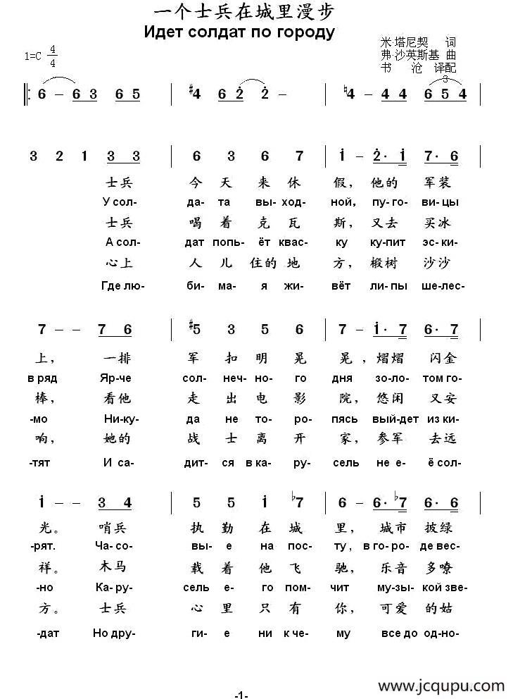 [俄]一个士兵在城里漫步（中俄文对照版）简谱