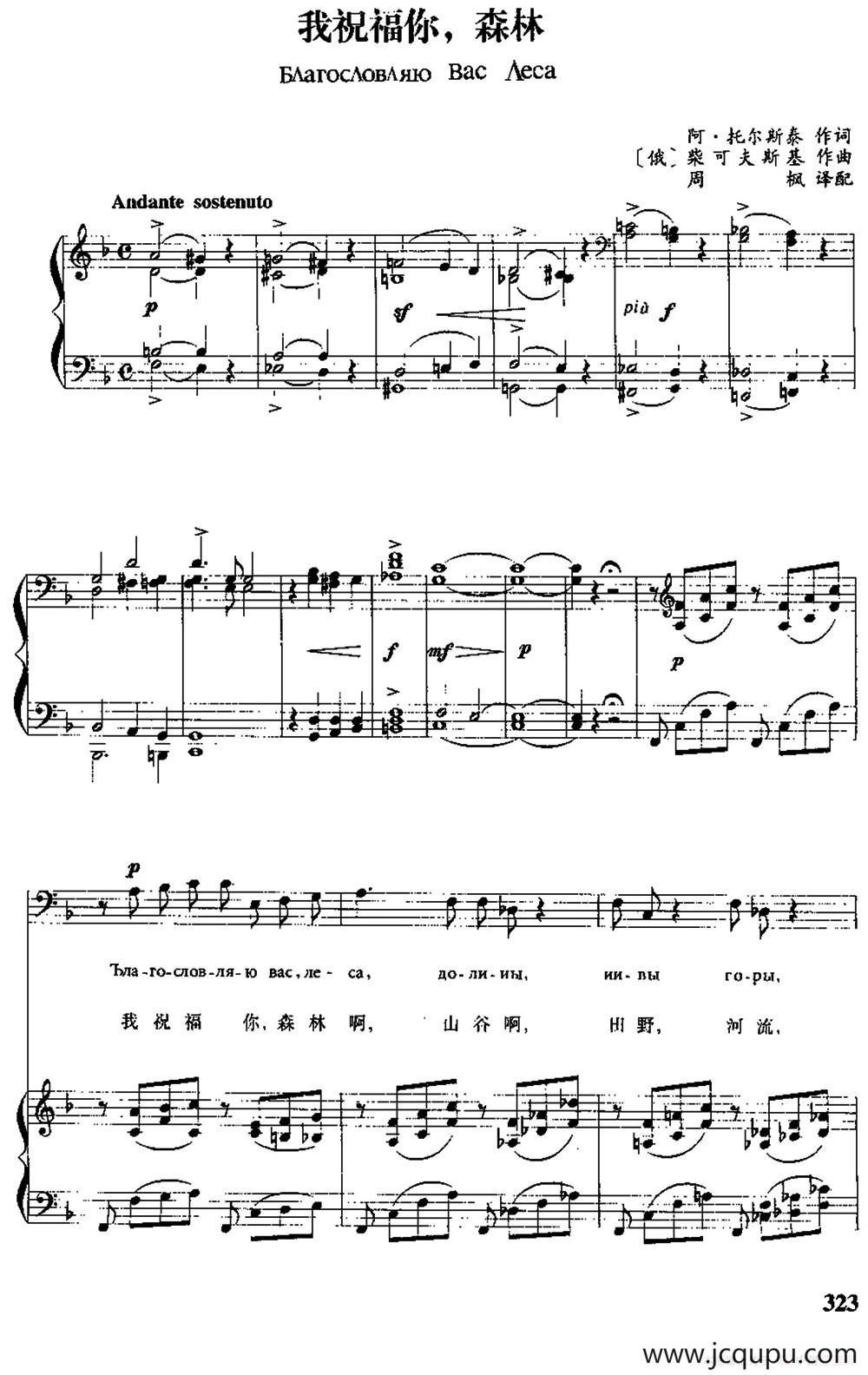 [俄]我祝福你，森林（中俄文对照、正谱）简谱