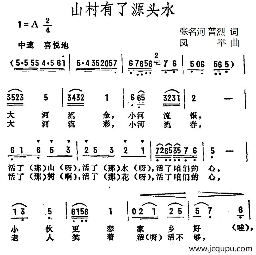 山寨有了源头水简谱