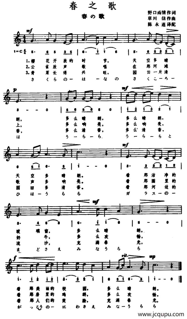 [日]春之歌（[日]野口雨晴词 [日]草川信曲、陈永连译配版）简谱