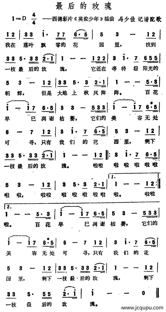 [德]最后的玫瑰（西德影片《英俊少年》插曲）（马少佳记谱配歌版）简谱