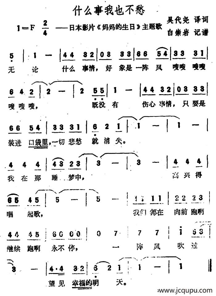 [日]什么事我也不愁（日本影片《妈妈的生日》主题歌）简谱