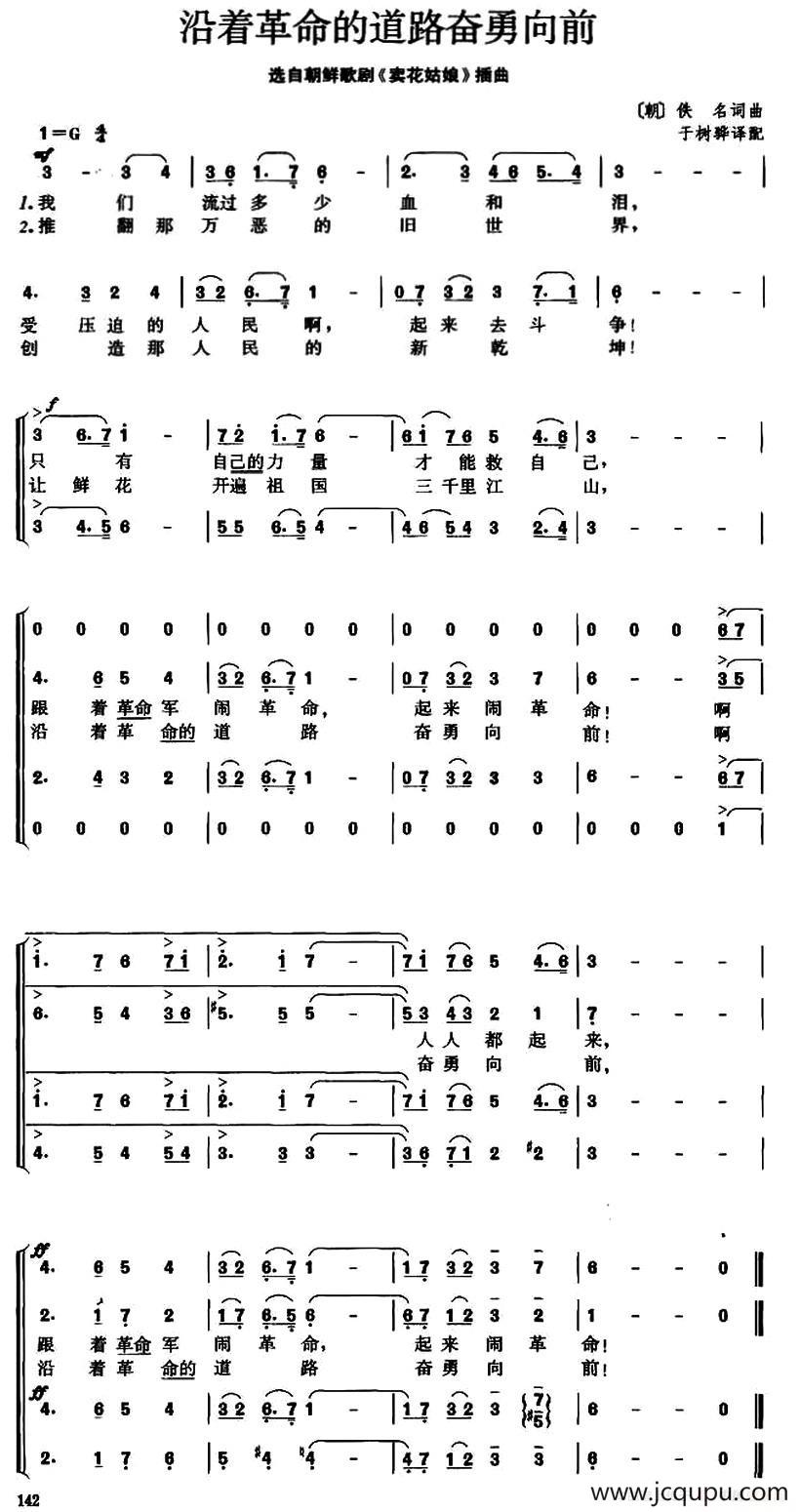 [朝鲜] 沿着革命的道路奋勇向前（歌剧《卖花姑娘》选曲、合唱）简谱